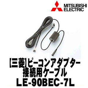 yMITSUBISHI OHzETCԍڋ@IvV Edgs[RA_v^[ڑpP[uyLE-90BEC-7Lz {LE-90BEC-7L[51]}