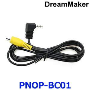 DreamMaker ドリームメーカー PNOP-BC01 ポータブルナビ用バックカメラケーブル 140cm ゆうパケット配送
