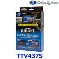 データシステム Data System TTV437S テレビキット スマートタイプ トヨタ ヤリスクロス/シエンタ/ノア/…