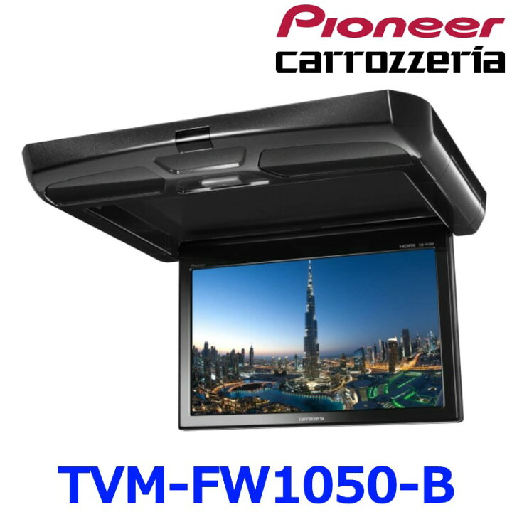 楽天市場】Pioneer パイオニア carrozeria カロッツェリア TVM-FW1050 