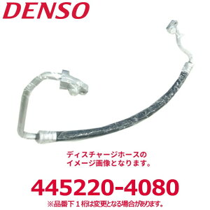 DENSO �f���\�[ 445220-4080 �_�C�n�c�����i��88711B2110 �f�B�X�`���[�W�z�[�X O�����O�t�� �V�i �G�A�R���p�[�c