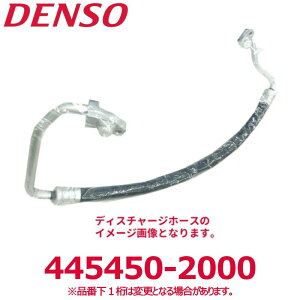 DENSO �f���\�[ 445450-2000 ���쏃���i��88711E0C70 �f�B�X�`���[�W�z�[�X �V�i �G�A�R���p�[�c