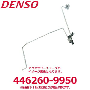 DENSO �f���\�[ 446260-9950 �g���^/�_�C�n�c�����i��88716B2321 �A�N�Z�T���[�`���[�u �V�i �G�A�R���p�[�c