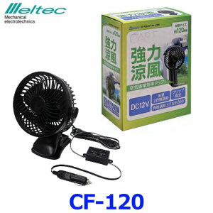 �厩�H�� Meltec �����e�b�N �J�[�t�@�� CF-120 �ԍڗp��@ �H���T�C�Y��12cm DC12V�Ԑ�p ���͗��� �N���b�v�Œ�
