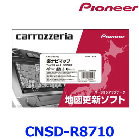 Pioneer パイオニア carrozeria カロッツェリア 楽ナビマップ TypeVIII Vol.7・SD更新版 CNSD-R8710 2025年度地図情報 ゆうパケット配送