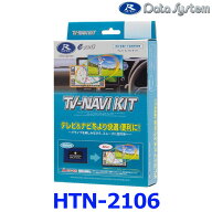 データシステム Data System HTN-2106 テレビ＆ナビキット 切替タイプ ホンダ プレリュード BF1 テレビキ…