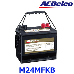 個人宅配送不可 AC Delco ACデルコ ボイジャー マリン バッテリー M24MFKB ディープサイクル 船舶用 キャンピングカー 非常用電源 アメリカブランド RV車用 M24MF後継品