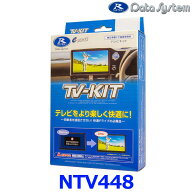 データシステム Data System NTV448 テレビキット 切り替えタイプ 日産セレナ/エクストレイル/ルークス …