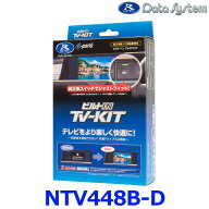 DataSystem データシステム NTV448B-D テレビキット ビルトインタイプ 日産セレナ/エクストレイル/ルーク…