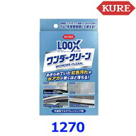 KURE 呉工業 ルックス ワンダークリーン No1270 外装用マルチクレンジング剤 200ml LOOX 水アカ除去 ゴム…