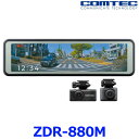 COMTEC コムテック ZDR-880M 前後カメラ ミラー型ドライブレコーダー 10.66インチ液晶 GPS搭載 駐車監視機能オプショ…