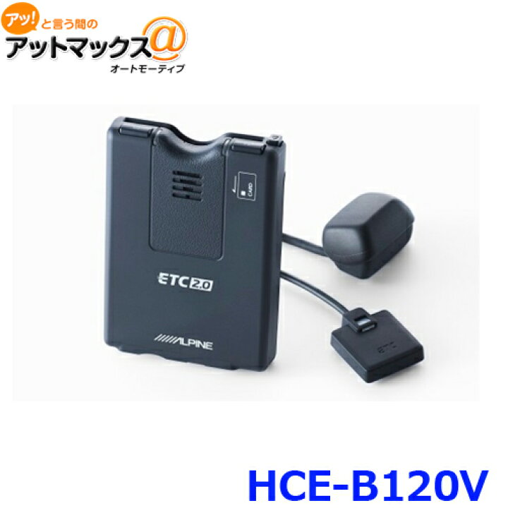 楽天市場】アルパイン HCE-B120V ETC2.0車載器 {HCE-B120V[960 