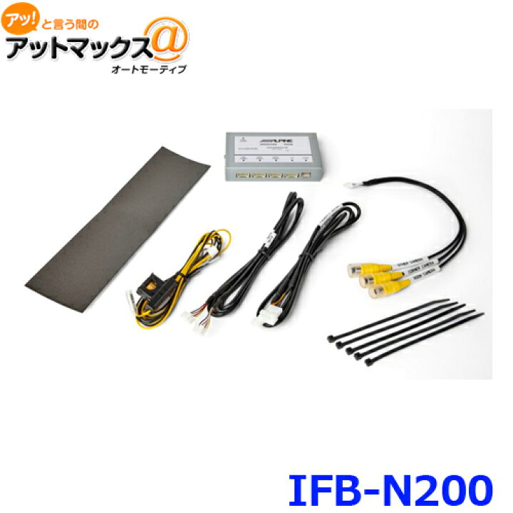 楽天市場】アルパイン IFB-N200 マルチインターフェースBOX {IFB-N200 