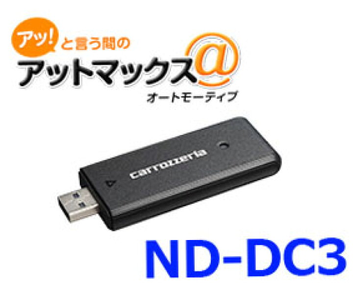 楽天市場】パイオニア ND-DC3 カロッツェリアネットワークスティック 