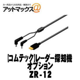 コムテック ZR-12 レーダー探知機オプションドライブレコーダー接続ケーブル/長さ約4m{ZR-12[1186]}