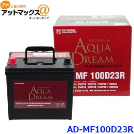 AQUA DREAM アクアドリーム AD-MF 100D23R 国産車用 自動車バッテリー 充電制御車対応 カーバッテリー PLATINUM BATTERY