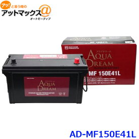 AQUA DREAM アクアドリーム AD-MF 150E41L 国産車用 自動車バッテリー 大型車用 充電制御車対応自動車 カーバッテリー PLATINUM BATTERY