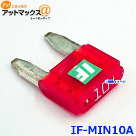 ICE FUSE アイスフューズ IF-MIN10A アイスヒューズ 10アンペア MINI ミニ平型タイプ