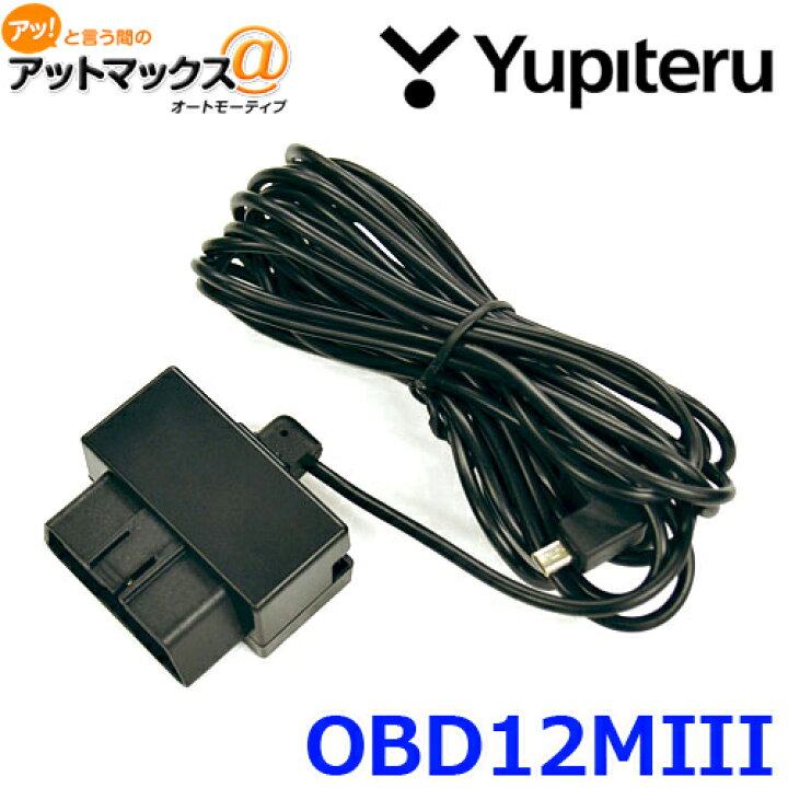 楽天市場】ユピテル OBD12-MIII OBD2 アダプター (プリウス(50系)にも 