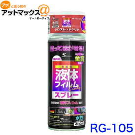 楽天市場 液体フィルム スプレーの通販