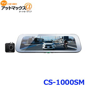 セルスター CS-1000SM デジタルインナーミラー ＋ 後方ドライブレコーダー セパレートミラー型 Full HD 200万画素{CS-1000SM[1150]}