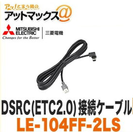 三菱電機 ミツビシ LE-104FF-2LS DSRC接続ケーブル(ETC2.0)外部入力ケーブル