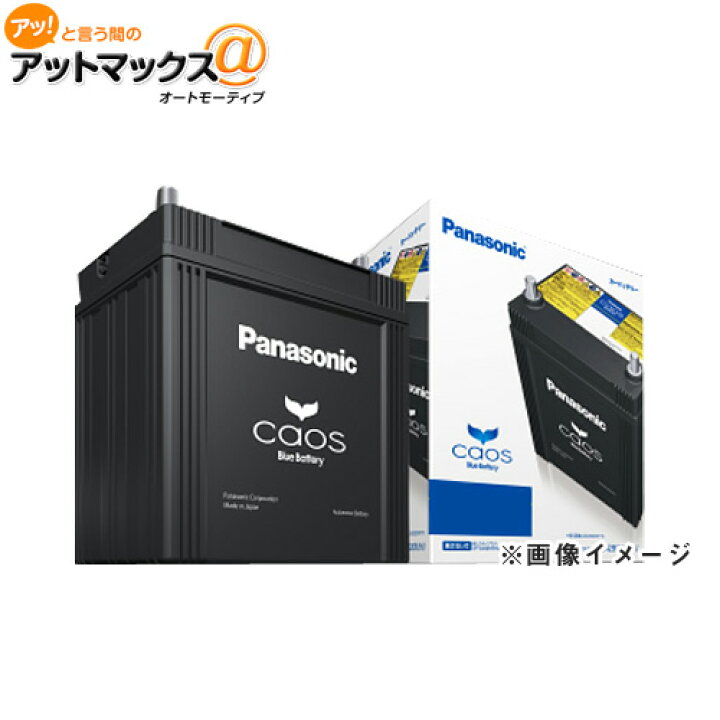 楽天市場】パナソニック カーバッテリー N-S55B24L/HV (L端子) カオス  