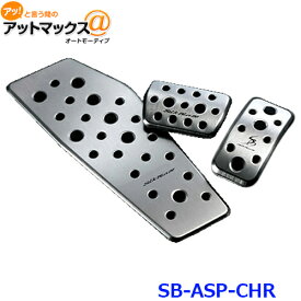 SilkBlaze シルクブレイズ SB-ASP-CHR アルミスポーツペダル 3Pセット C-HR