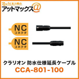クラリオン 防水仕様延長ケーブル 10m CCA-801-100 CC-6500/CC-6600用シリーズ用ケーブル NC NCコネクタ