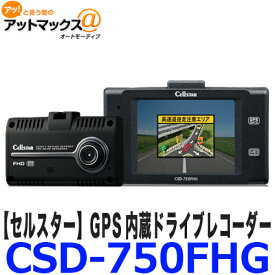 CSD-750FHG CELLSTAR セルスター ドライブレコーダー 2.4インチ タッチパネル液晶 GPS内蔵 フルHD HDR ナイトビジョン 安全運転支援機能 日本製 国内生産三年保証付 {CSD-750FHG[1150]}