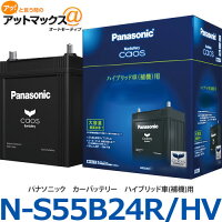 パナソニックカーバッテリー『カオスハイブリッド車用』CAOSS55B24R-HV