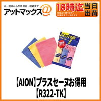 【AION】【R322-TK】プラスセーヌお得用