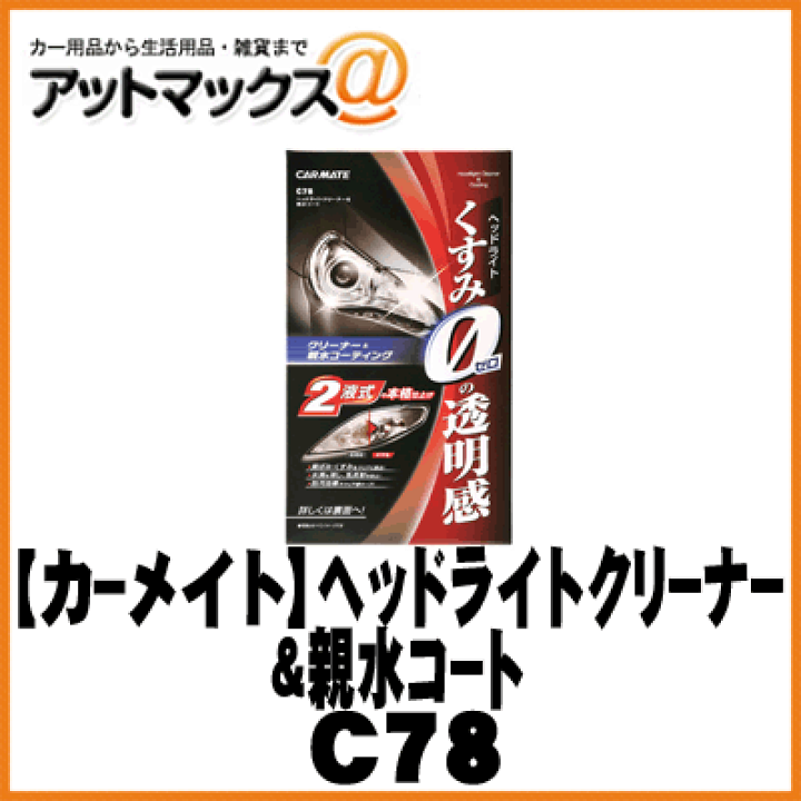 楽天市場 Carmate カーメイト 洗車 メンテナンス ヘッドライトクリーナー 親水コート C78 C78 1140 アットマックス