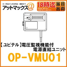 【ユピテル】ドライブレコーダー用 電圧監視機能付 電源直結ユニット 12V車用【OP-VMU01】 DRY-mini2WGX DRY-V2 DRY-WiFiV5C DRY-WiFiV3c DRY-FH96WGなど{OP-VMU01[1103]}