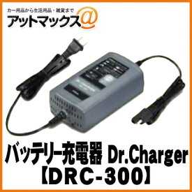 セルスター DRC-300 バッテリー充電器 車 バイク ドクターチャージャー パルス充電 フロート充電+サイクル充電 DC12V 2.3Ah～45Ah
