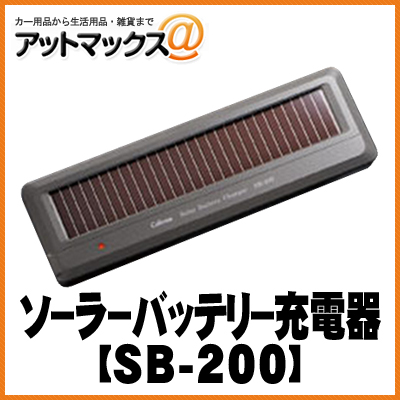 アットマックス@ お洒落 SB-200 ソーラーバッテリー充電器 お年玉セール特価