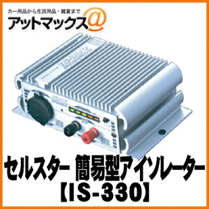 【CELLSTAR セルスター】簡易型アイソレーター シールバッテリー対応 IS-330{IS-330[1150]}