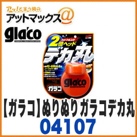 【ソフト99 ガラコ】【04107】 ガラスお手入れ ガラスコーティング剤 ぬりぬりガラコデカ丸 glaco {04107[9118]}