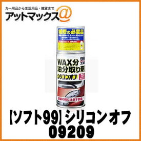 【SOFT99 ソフト99】99工房 脱脂・洗浄剤 / シリコンオフ チビ缶 / 150ml【09209】 {09209[9118]}