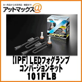 IPF アイピーエフ LEDフォグランプ H8/H11/H16タイプ 6500K 101FLB