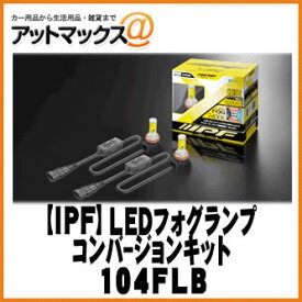 【IPF アイピーエフ】LEDフォグランプ H8/H11/H16タイプ 2400K/ディープイエロー【104FLB】 {104FLB[1480]}