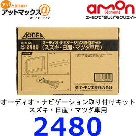 エーモン　S2480オーディオ・ナビゲーション取付キット　スズキ・日産・マツダ車用{S2480[1260]}