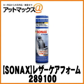 SONAX ソナックスカーケア エクストリーム レザーケアフォーム 289100 {289100[9980]}