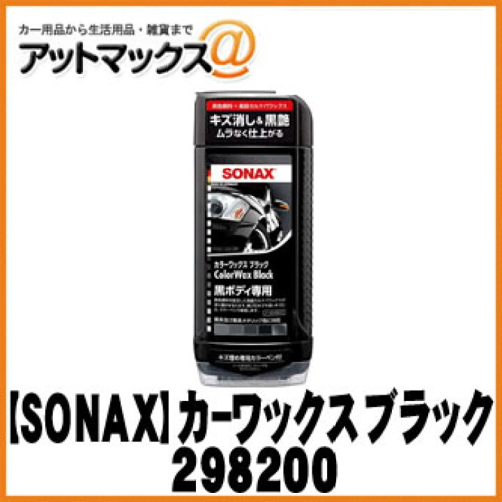 ソナックス 2900 くすみ カラーワックス ブラック ムラ 洗車キズを解消 色あせたボディを黒ツヤに仕上げ 黒の悩み 黒ボディ用に専用開発 12周年記念イベントが カラーワックス