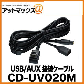 CD-UV020M パイオニア Pioneer カロッツェリア carrozzeria USB/AUX接続ケーブル{CD-UV020M[600]}