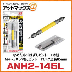 yANEX AlbNXzyANH2-145LzȂ߂lW͂rbg1{g M4`5lWΉrbg S85mm{ANH2-145L[9980]}