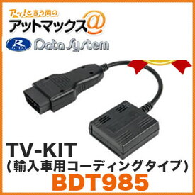 Datasystem/データシステム 【BDT985】テレビキット(輸入車用コーディングタイプ) (デタッチャブル TV-KIT) {BDT985[1450]}