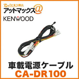 KENWOOD ケンウッド CA-DR100 ドライブレコーダー用 車載電源ケーブル DRV-410 対応