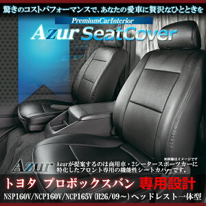 Azur アズール フロントシートカバー トヨタ プロボックスバン NSP160V NCP160V NCP165V NHP160V (H26/09〜) ヘッドレスト一体型