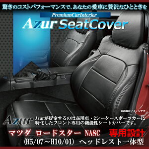 Azur アズール フロントシートカバー マツダ ロードスター NA8C (H5/7〜H10/1) ヘッドレスト一体型